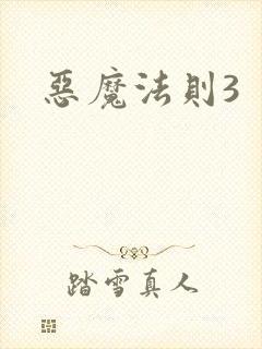 恶魔法则3