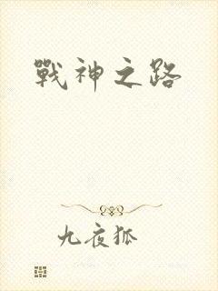 战神之路