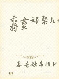 乖女好紧h古代将军