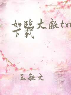 如临大敌txt下载