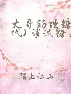 大哥的硬糖(年代) 消灭糖果