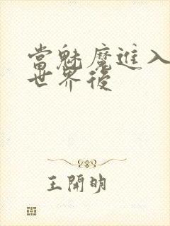 当魅魔进入快穿世界后