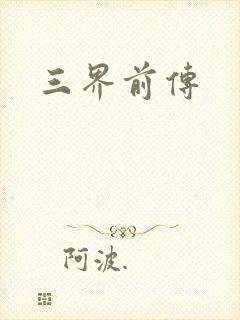 三界前传