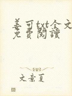 姜可txt全文免费阅读