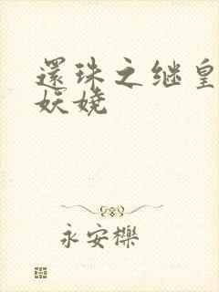 还珠之继皇后也妖娆