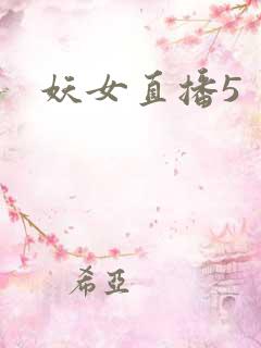 妖女直播5