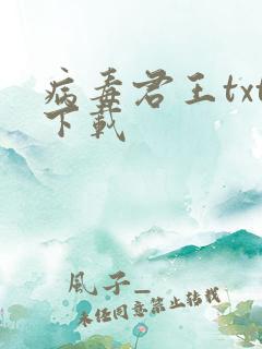 病毒君王txt下载