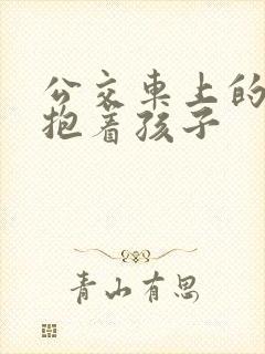 公交车上的诗绵抱着孩子