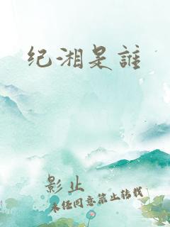 纪湘是谁