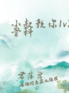 小叔教你1v2骨科