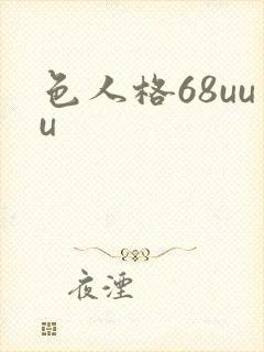 色人格68uuu