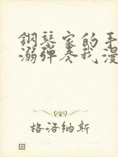 钢琴家的手指宠溺弹奏我漫画