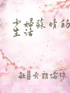 少妇苏晴的性荡生活