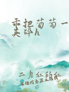 乖把葡萄一颗颗夹碎h