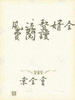 风流赘婿全文免费阅读