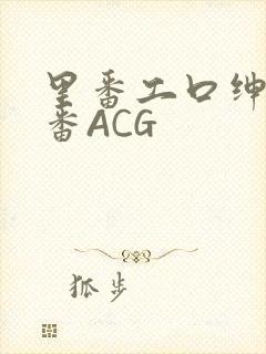 里番工口绅士里番ACG