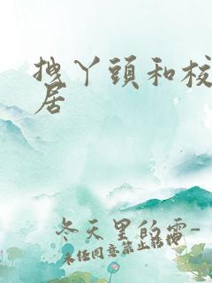 拽丫头和校草同居