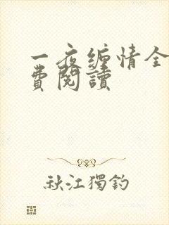 一夜缠情全文免费阅读