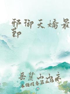 邪御天娇最新章节