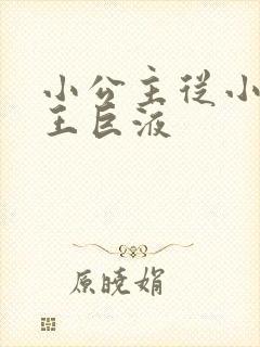 小公主从小含父王巨液