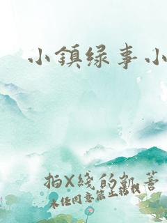 小镇绿事小说