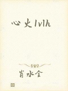 心火1vlh