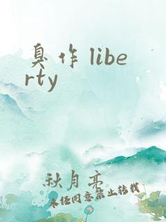 臭作 liberty