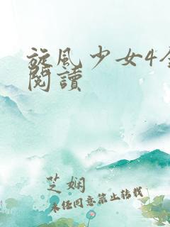 旋风少女4全文阅读
