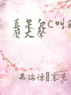 真是欠C叫的这么大声