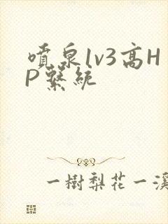 喷泉1v3高HP系统