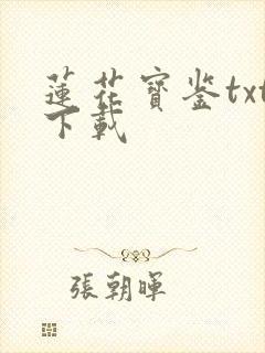 莲花宝鉴txt下载