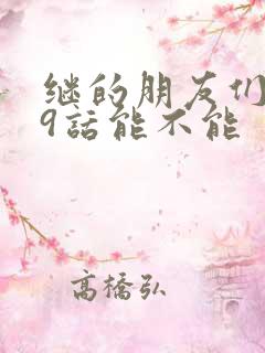 继的朋友们第59话能不能