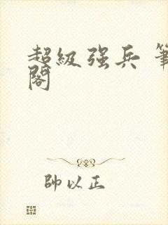 超级强兵 笔趣阁