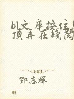 bl文库按住腰顶弄在线阅读