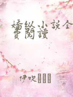 娇纵小说全文免费阅读