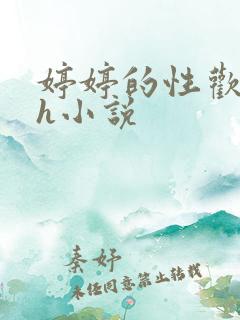 婷婷的性欢日记h小说