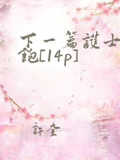 下一篇护士喂不饱[14p]