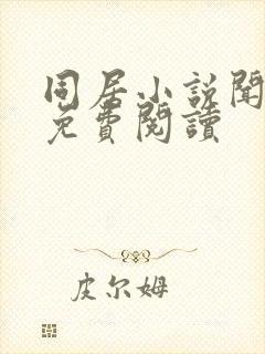 同居小说闻烬可免费阅读