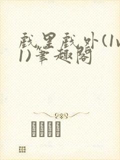 戏里戏外(1v1)笔趣阁