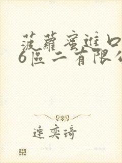 菠萝蜜进口路线6区二有限公司