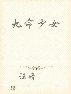 九命少女