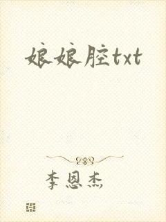 娘娘腔txt