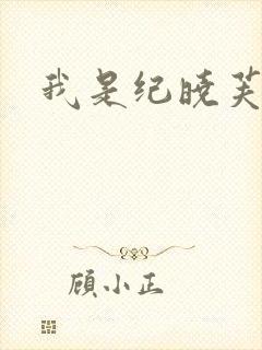 我是纪晓芙