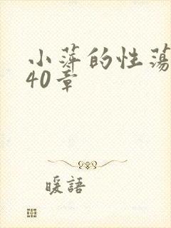 小萍的性荡生活40章