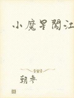 小魔星闯江湖