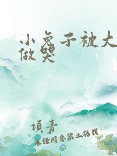 小兔子被大蟒蛇做哭