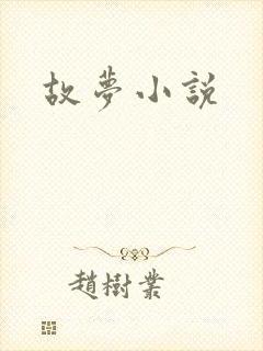 故梦小说