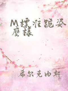 M标准跪姿是什么样