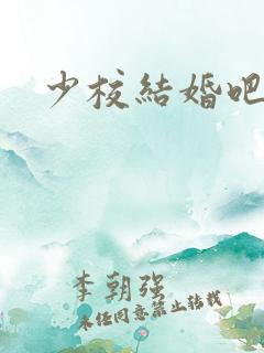 少校结婚吧