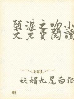 堕泪之吻小说全文免费阅读